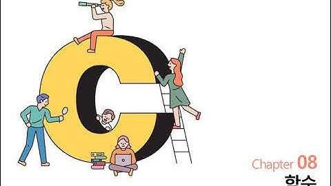 [프로그래밍 언어(1)] C언어 : Ch08.6 함수