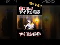 【謎アニメ】政治×アイドル!!【アイドル事変】#shorts