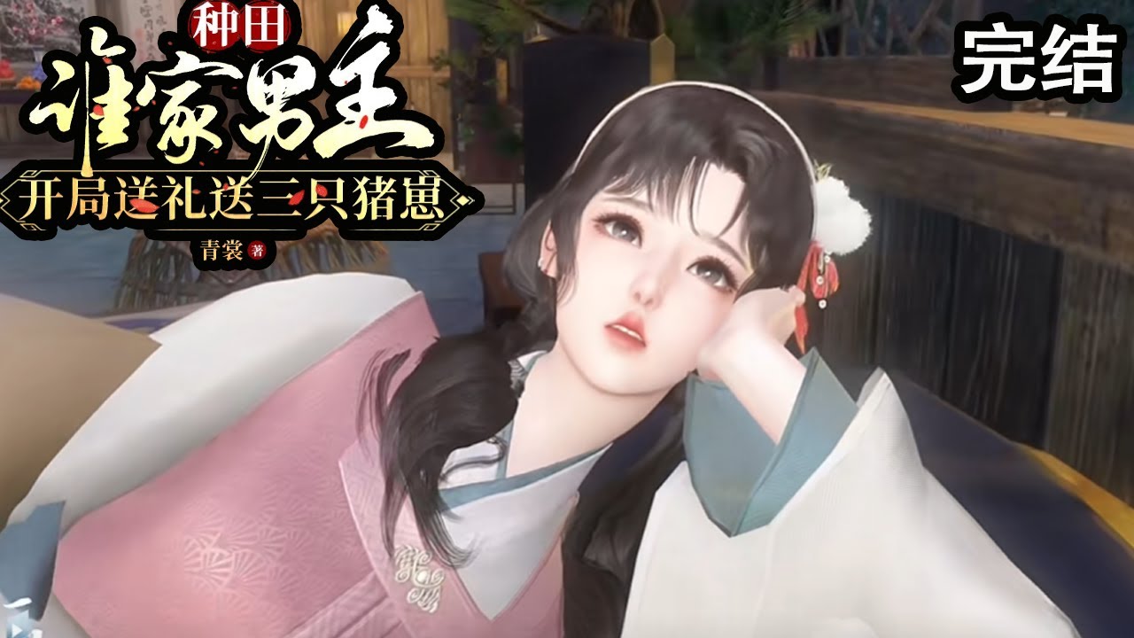 现代女孩的古风田园奇遇