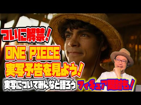 ついに解禁！！ワンピースの実写予告を見て語ろう！そして視聴者さんから大量のプレゼントが届いたので開封するよっ！