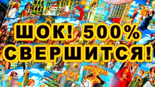 500% СВЕРШИТСЯ! ГОТОВЬТЕСЬ К СЧАСТЛИВЫМ ПЕРЕМЕНАМ! #shorts #таро #тайны таро сегодня