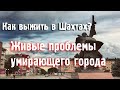 ГОРОД ШАХТЫ- ХУДШИЙ ГОРОД В РОССИИ и родина автора канала