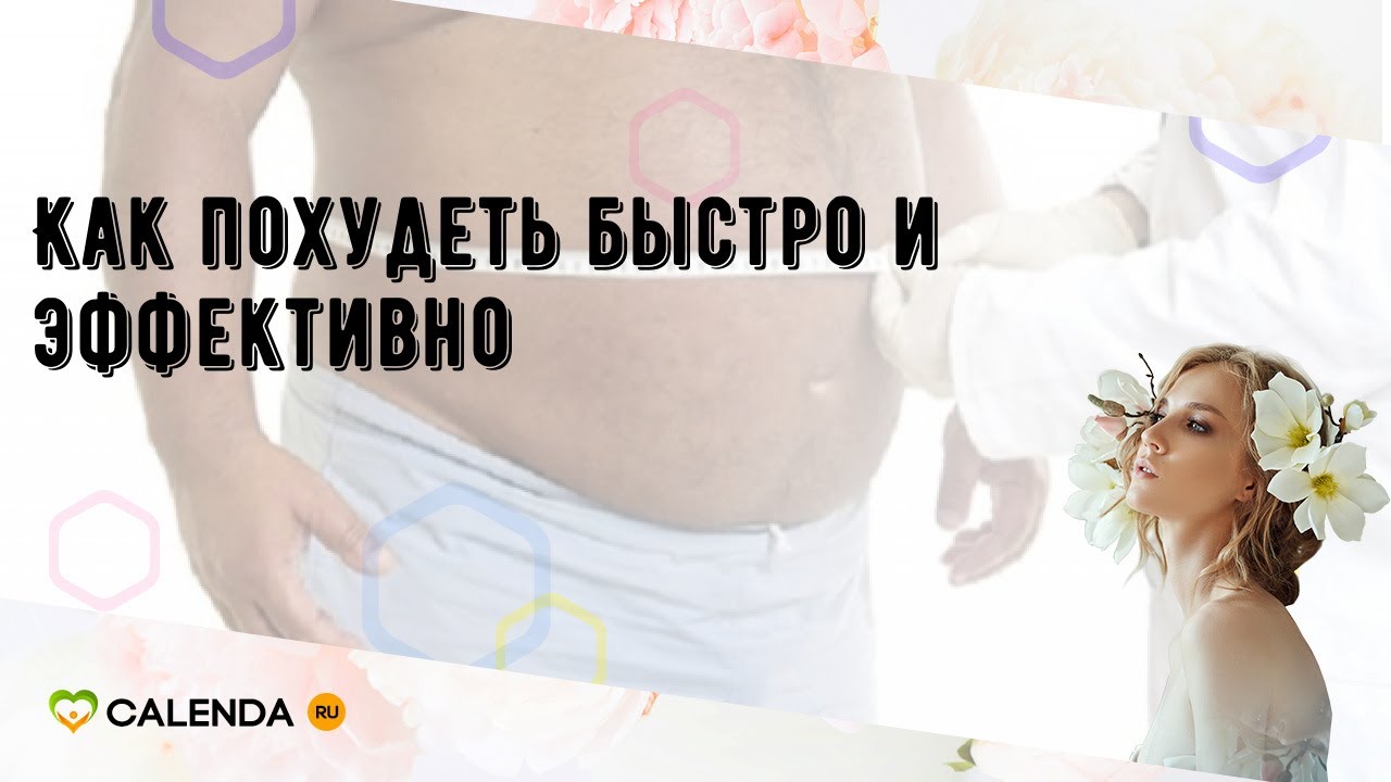 Как похудеть быстро и эффективно - YouTube