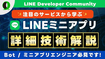 生成AI×LINEミニアプリ実践編 AIエンジニア×Expertに学ぶサービス開発事例