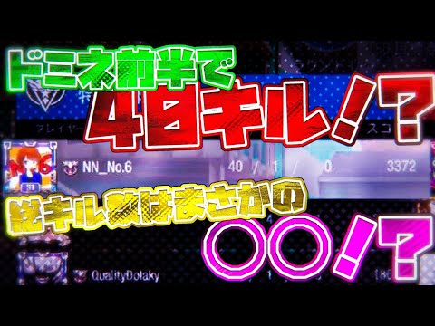 【CoDモバイル】レジェ帯のドミネ『前半』だけで40キル⁉️総キル数は〇〇！