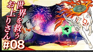 #08【攻略】大神 絶景版【OKAMI】【髭熊猫】