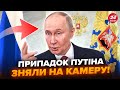 😮Блідий Путін УВІРВАВСЯ з НЕГАЙНИМ зверненням по "СВО"! Увага на РЕАКЦІЮ, АЖ ЗАІКАЄТЬСЯ. Подивіться!