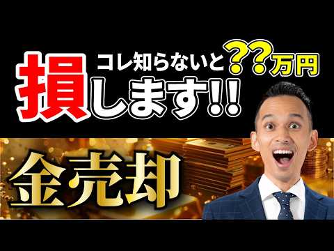 金相場上昇中！金買取/金の売却で大損しないように！金を売る前に絶対チェックすべき3つのポイント