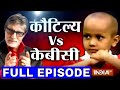 Kbc with human computer and google boy kautilya pandit full episode  india tv