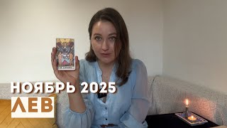 картинка: ЛЕВ • НОЯБРЬ 2025 • Таро Прогноз от Diva V.S / Виктория Штелльхорн