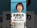 言語化力アップ！5分でできるトレーニング #shorts #話し方 #コミュニケーション #人間関係 #ビジネススキル