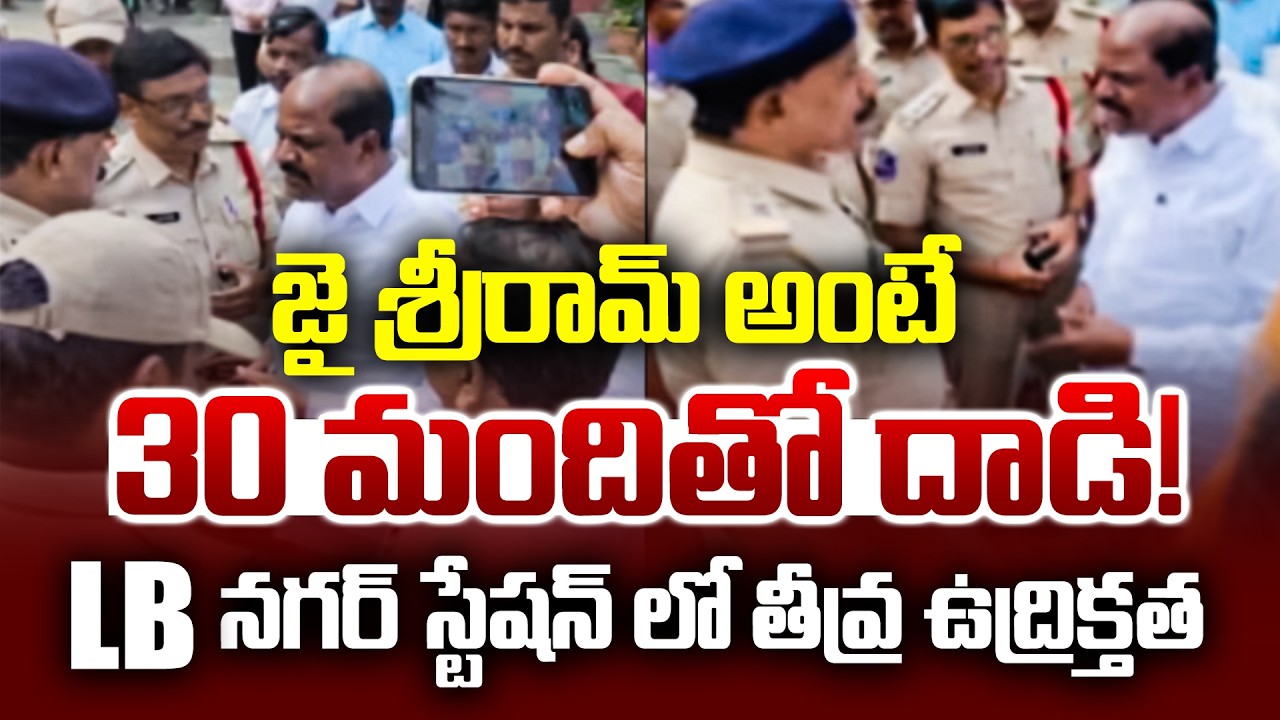 High Tension At LB Nagar Police Station | జై శ్రీరామ్ అంటే 30మందితో దాడి!