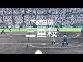 下関国際、大阪桐蔭から流れを変えたトリプルプレー達成【大会第1２日準々決勝第3試合　大阪桐蔭vs下関国際】#第104回全国高校野球選手権#大会第1２日目#大阪桐蔭#下関国際#トリプルプレー#三重殺