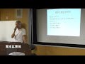 「金融資本主義〜支配と搾取の構造」2018.5.16 講演会@目黒 1/2
