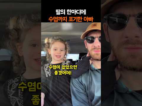 딸의 한마디에 수염까지 포기한 아빠 thumbnail