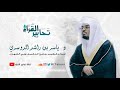 ﴿واتَّقوا يَومًا تُرجعونَ فيهِ إِلَى اللَّهِ﴾ تلاوة مؤثرة فريدة من سورة البقرة للقارئ د.ياسر الدوسري