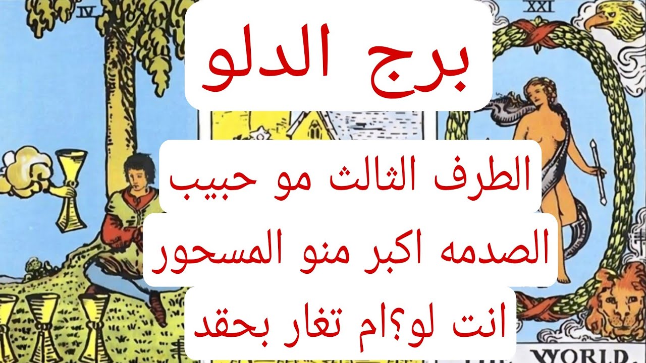 برج الدلو والعلاقات الثلاثيه♒️الطرف الثالث مو حبيب الصدمه اكبر منو المسحور انت لو؟ام تغار منك!!