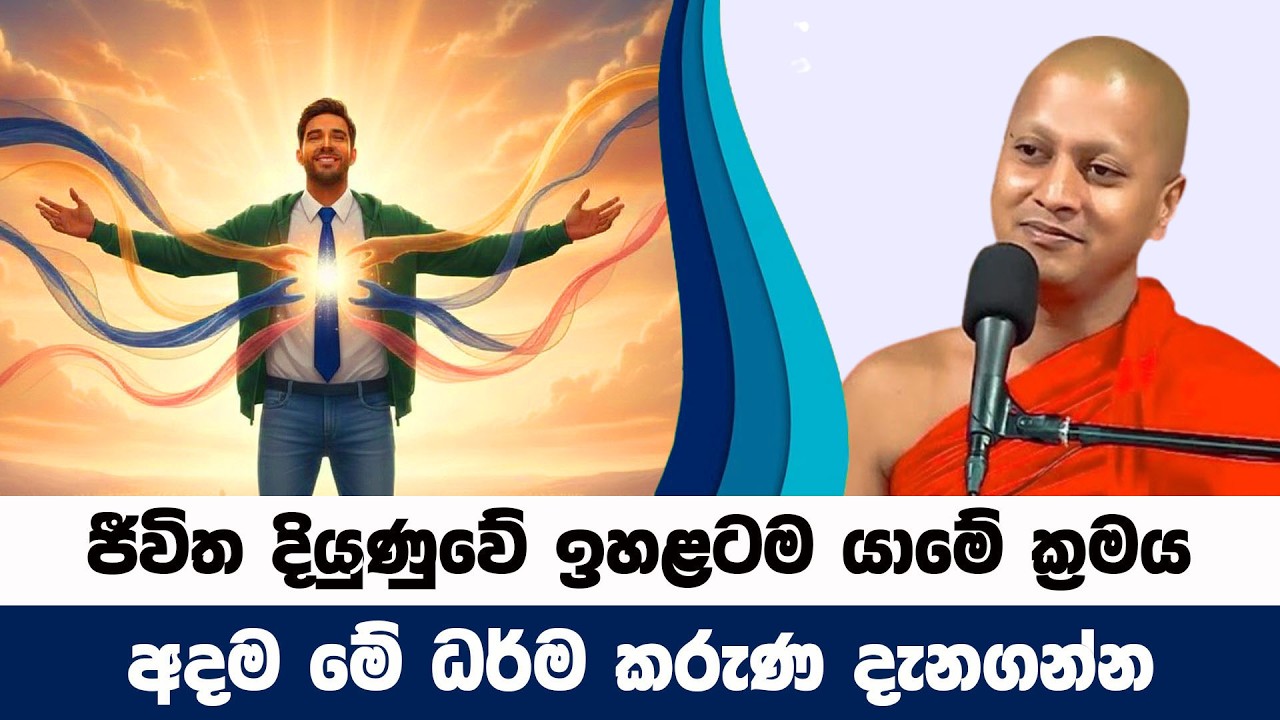 අදම ජීවිත දියුණුව තීරණය කරන සාධක දැනගන්න | Hadigalle Chandaloka Thero | BanaKatha 25