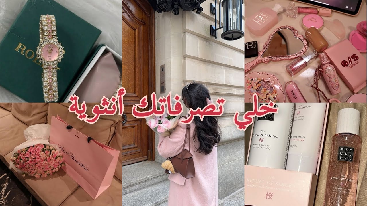 كيفاش تصرفي بطريقة انثوية و تبرزي انوثتك💗🎀