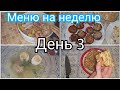 МЕНЮ НА НЕДЕЛЮ/ДЛЯ СЕМЬИ ИЗ 4ЧЕЛОВЕК 👨‍👩‍👧‍👦КАРТОФЕЛЬ В РУКАВЕ  С КУРИЦЕЙ/ЧАК-ЧАК☕