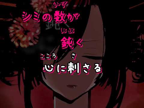 【ニコカラ】 吉原ラメント 【ONvocal】