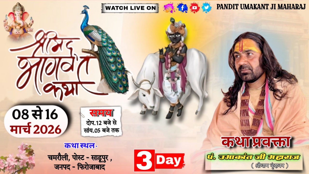 Live ~3 l श्रीमद भागवत कथा ll पूज्य उमाकान्त जी महाराज //  ग्राम -  चमरौली पोस्ट- साडूपुर, फिरोजाबाद