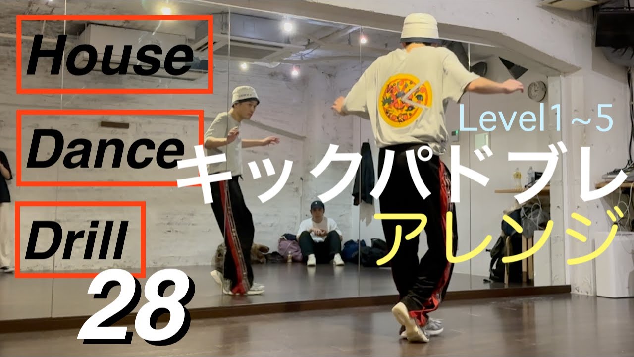 Kick & Pas de Bourreeをベースに足づかい変化【Level 1~5】House Dance Drill 28