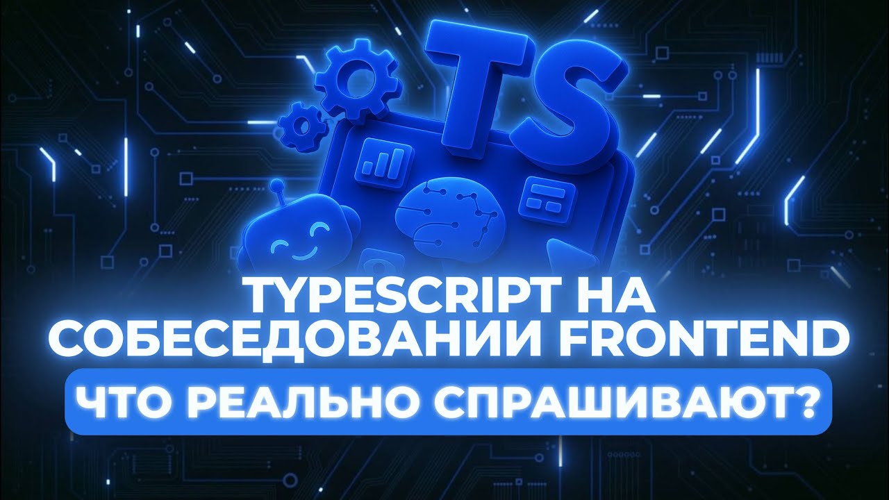 TypeScript на собеседовании Frontend — что реально спрашивают?