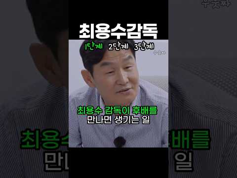 최용수감독이 웃기면 생기는 일ㅎ #shorts#축구#월드컵 thumbnail
