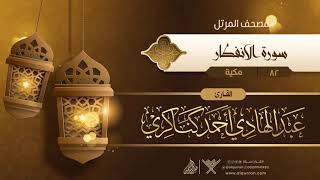 سورة الانفطار {{82}} القارئ عبد الهادي أحمد كناكري
