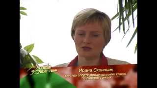 Атлеты в действии. Ирина Скрипник