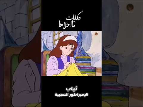 حكايات مااحلاها ثياب امبراطور العجيبة 