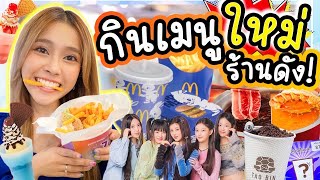 กินเมนูใหม่ร้านดัง!! แปลกแต่อร่อยมาก หางกุ้งล๊อปเตอร์ ไอติม7สี7วัน มีร้านอะไรบ้าง ไปดูกัน...