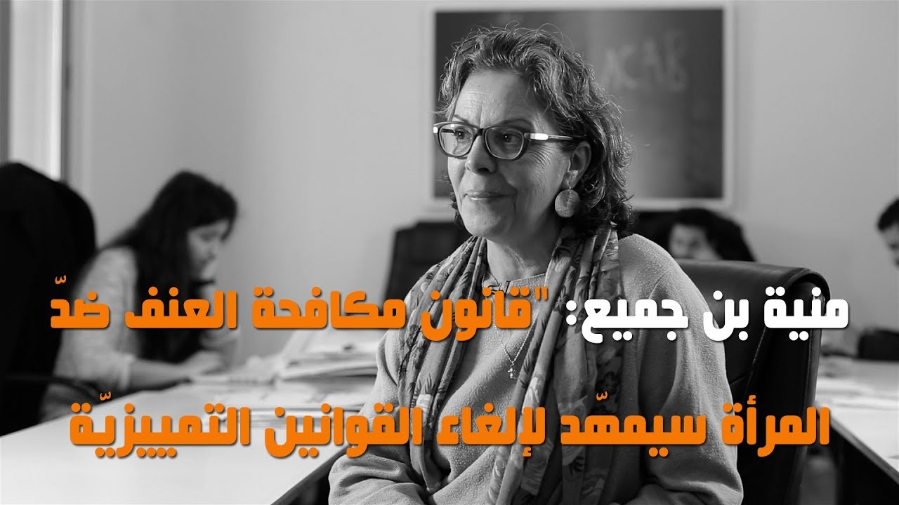 منية بن جميع: قانون مكافحة العنف ضدّ المرأة سيمهّد لإلغاء القوانين التمييزيّة