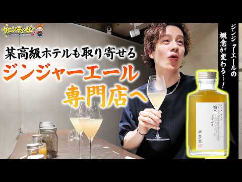 [Ginger Ale] Hand-Crafting Experience at a Popular Specialty Shop Where Even Luxury Hotels Source...