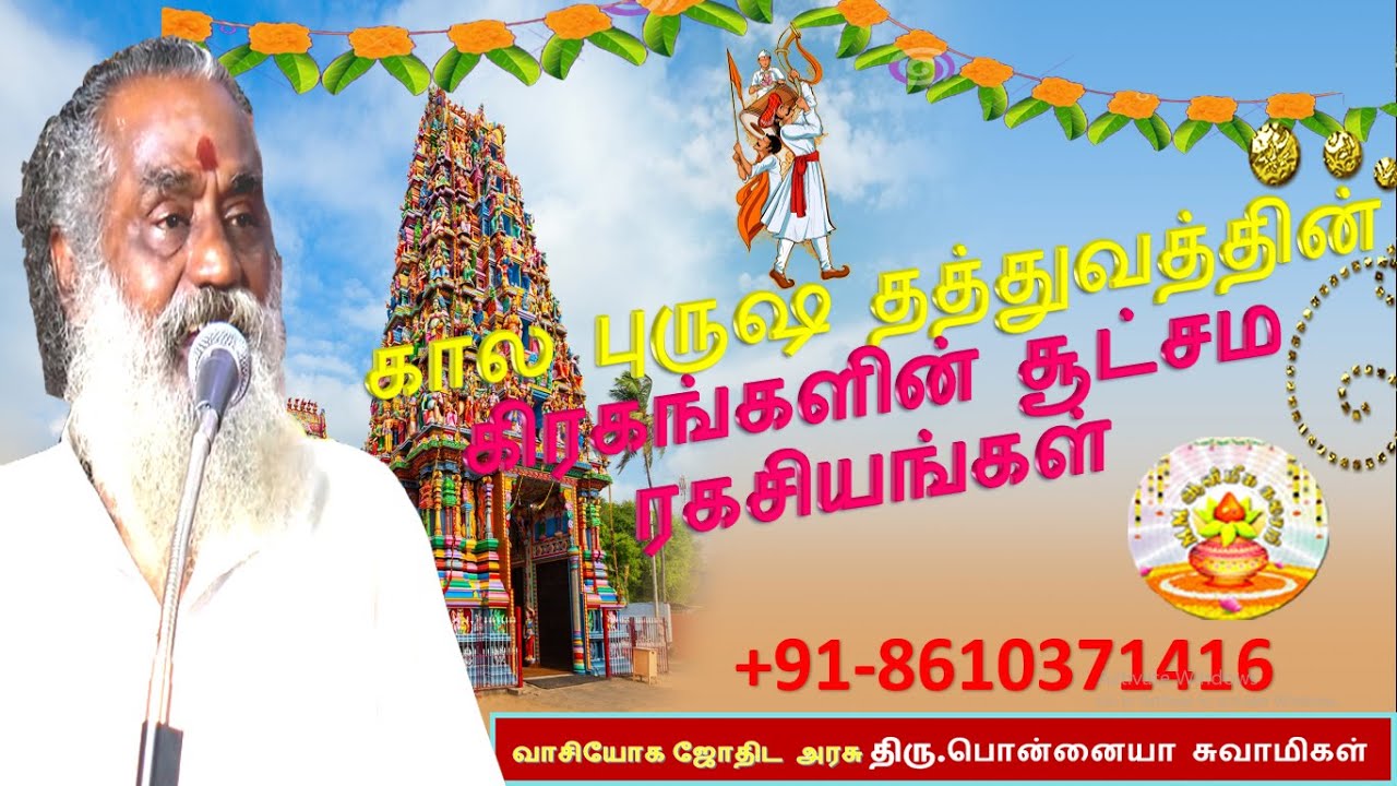 கால புருஷ தத்துவத்தின் கிரகங்களின் சூட்சம ரகசியங்கள் 