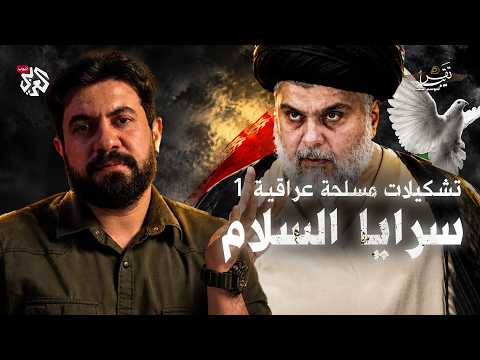 من هم سرايا السلام؟ │ تقريبا │ الموسم الثالث │ الحلقة 21