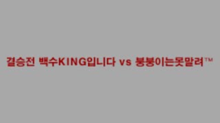 [겟앰프드] 클래식 온라인 토너먼트 250723
