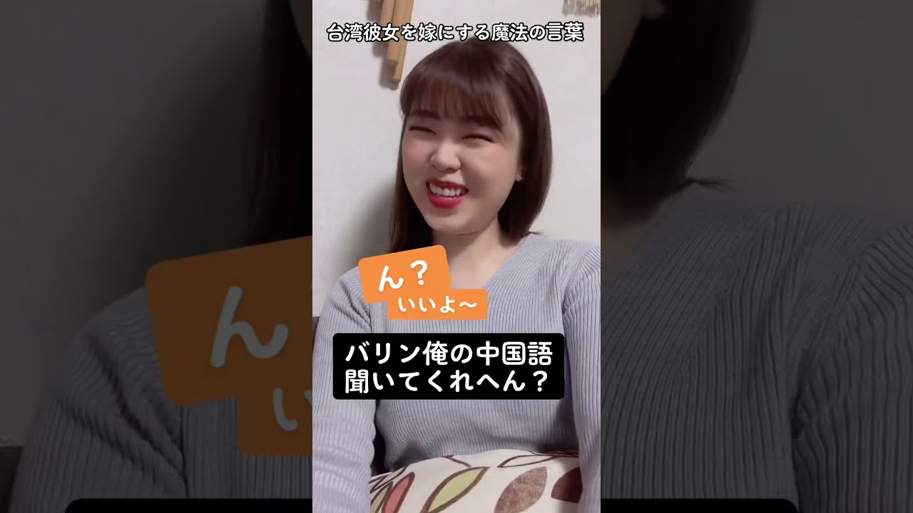 台湾人彼女の中国語講座が可愛いすぎたww Shorts 国際カップル Youtube