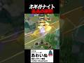 ネギガナイト最高の瞬間 #ポケモンユナイト #ユナイト
