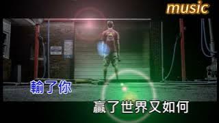 林俊傑-輸了你贏了世界又如何KTV 伴奏 no vocal 無人聲 music 純音樂 karaoke 卡拉OK 伴唱林俊杰-输了你赢了世界又如何