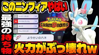 Winning just by attacking with Sylveon!? The power-boosting item