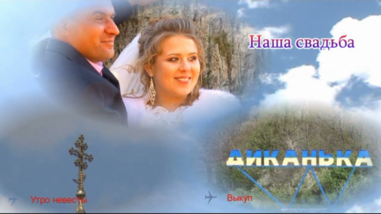 Свадьба Диканька