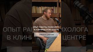 Валерий Огарёв о работе в клиническом медицинском центре. #психология #психосоматика