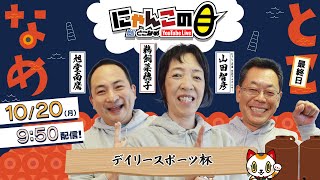 【インの鬼姫・鵜飼菜穂子と講談師・旭堂南鷹がレース解説＆予想！】『にゃんこの目』デイリースポーツ杯　～最終日～ 【BRとこなめ公式】