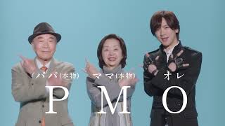 DAIGOが両親と共演！「PMOってなんなんだ？」親子共演篇15秒