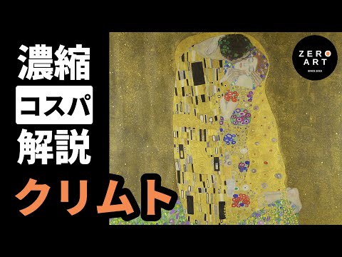 【入門/10分集中】クリムト　「官能と黄金」の美しき絵画で時代を拓いた画家をゼロから10分で解説