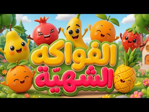 الفواكه الشهية - طيور بيبي Toyor Baby