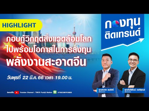 Hightlight : กองทุนติดเทรนด์ "กอบกู้วิกฤตสิ่งแวดล้อมโลก ไปพร้อมโอกาสในการลงทุน พลังงานสะอาดจีน"