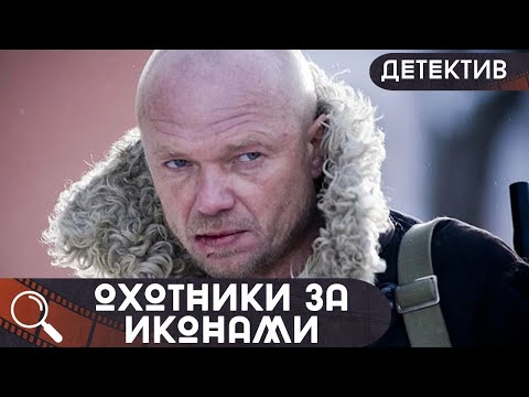 ЖАДНОСТЬ И ГРЕХ СОВРЕМЕННИКОВ! КОЛОРИТНЫЙ ДЕТЕКТИВНЫЙ СЕРИАЛ!   Охотники за иконами!   ВСЕ СЕРИИ!